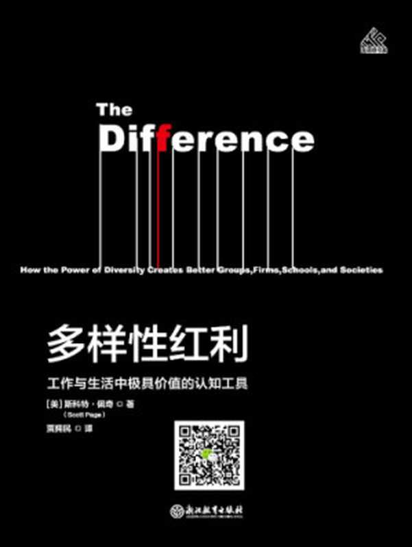 多样性红利:工作与生活中最有价值的认知工具(Scott Page, 贾拥民)(浙江教育出版社 2018)
