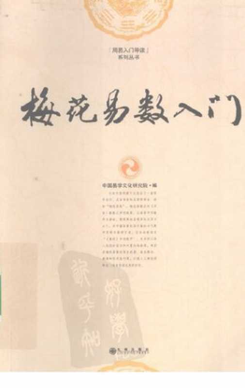 梅花易数入门（中国易学文化研究院 编）（2009）
