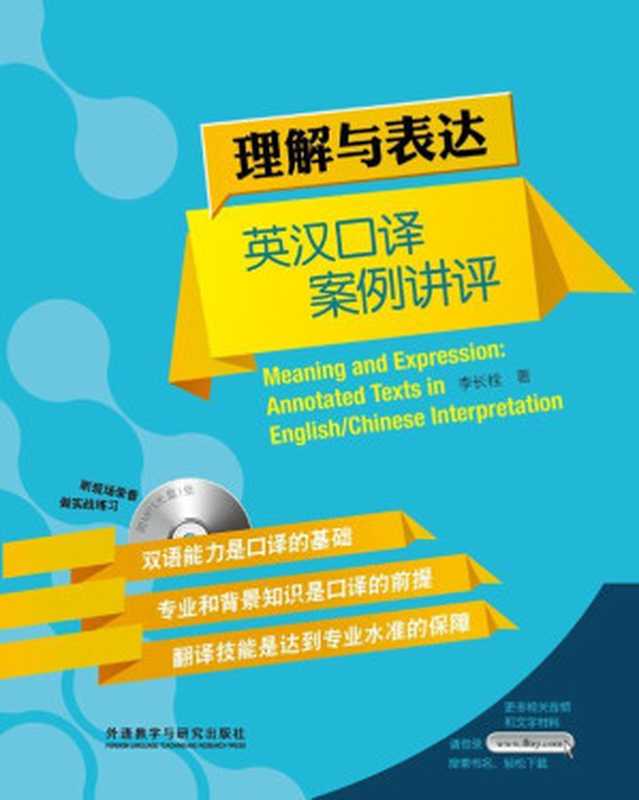 理解与表达：英汉口译案例讲评（李长栓）（外语教学与研究出版社 2013）