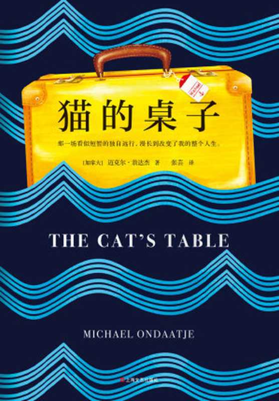 猫的桌子(那一场看似短暂的独自远行,漫长到改变了我的整个人生。)(迈克尔·翁达杰)(2020)