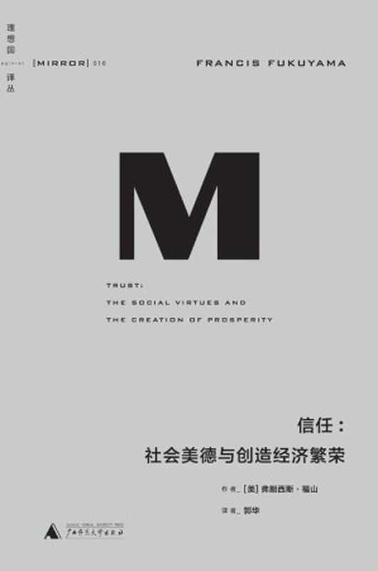 信任：社会美德与创造经济繁荣（弗朗西斯·福山）（广西师范大学出版社 2016）
