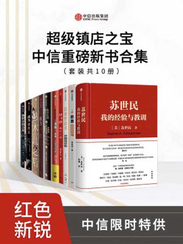 超级镇店之宝-中信重磅新书合集（套装共10册）（十本好书，限时一次拥有！）（苏世民 & 黄奇帆 & 陈磊·混知团队 & 张文宏 & 史蒂夫·斯托加茨 & 王胜寒 & 林毅夫 & 凯特·柯克帕特里克 & 林桂枝 & 德博拉·格林菲尔德 & 约翰·达尔文 [苏世民 & 黄奇帆 & 陈磊·混知团队 & 张文宏 & 史蒂夫·斯托加茨 & 王胜寒 & 林毅夫 & 凯特·柯克帕特里克 & 林桂枝 & 德博拉·格林菲尔德 & 约翰·达尔文]）（中信出版集团 2021）