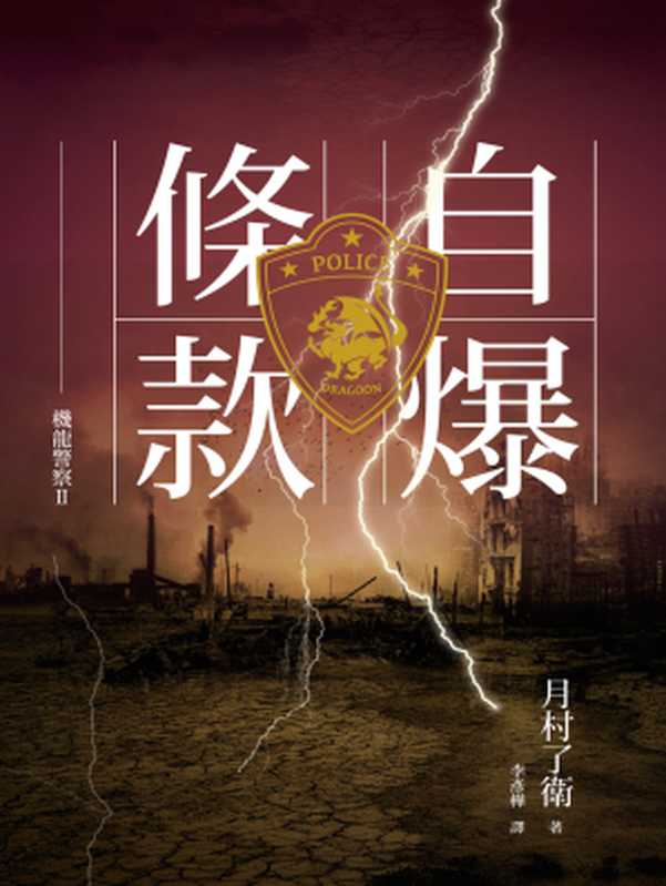 機龍警察:自爆條款(月村了衛)(城邦出版集團 獨步文化 2016)