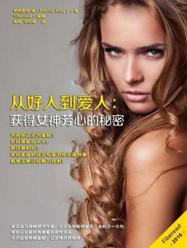 从好人到爱人：获得女神芳心的秘密（为何你总沦为备胎？怎样摆脱好人卡，抓住她的心？来自美国的社交专家为你出谋划策，脱单宝典让你魅力四射！）（帕特里克·金（Patrick King） [帕特里克·金（Patrick King）]）（Fiberead 2017）