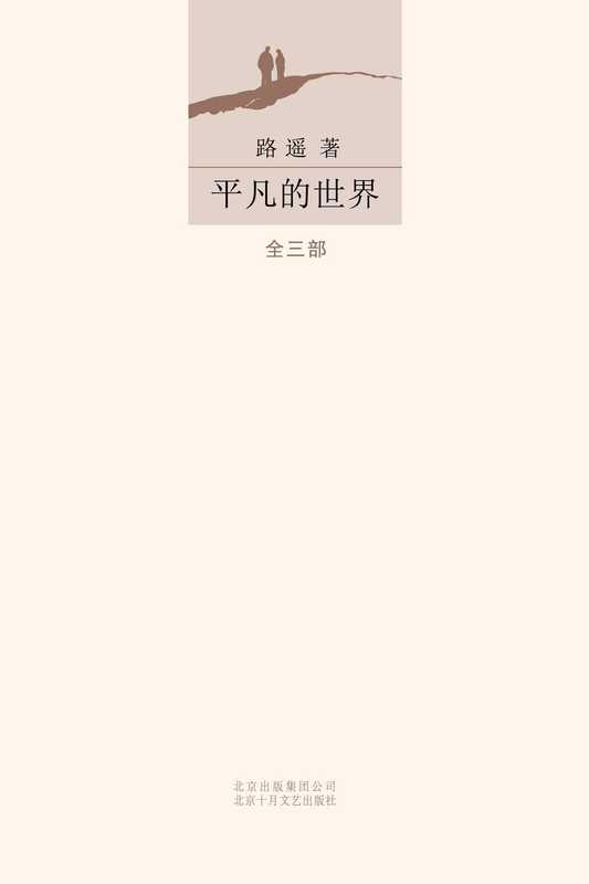 平凡的世界（全三册） (路遥)