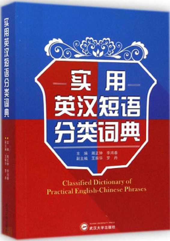Classified dictionary of practical English-Chinese phrases 实用英汉短语分类词典(周正仲 )(武汉大学出版社 2015)