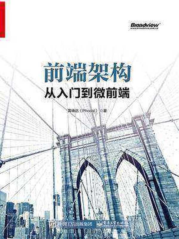 前端架构:从入门到微前端(黄峰达)(电子工业出版社 2019)