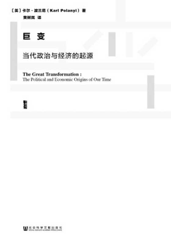 巨变：当代政治与经济的起源（卡尔·波兰尼）（社会科学文献出版社 2016）