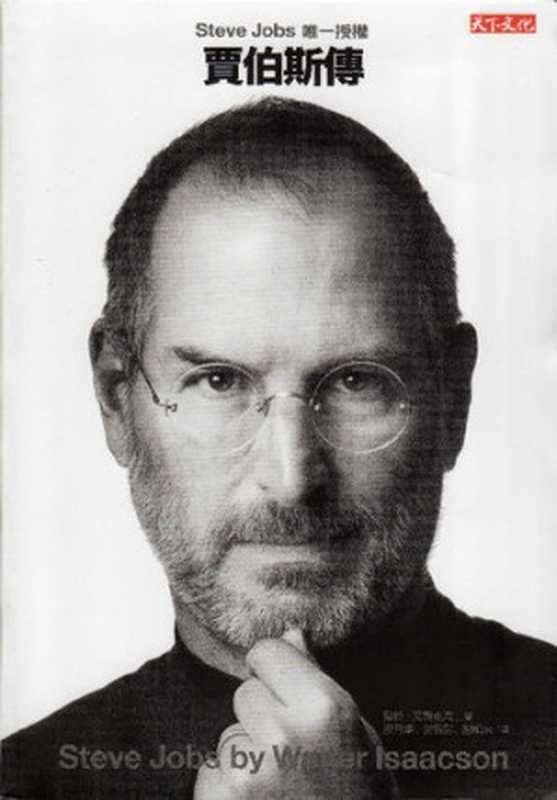 賈伯斯傳 乔布斯传(Walter Isaacson)(天下遠見出版股份有限公司 2011)
