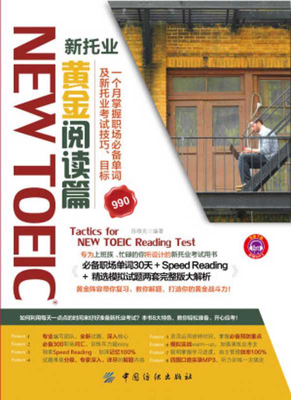 NEW TOEIC新托业黄金阅读篇（徐维克）（中国纺织出版社 2014）