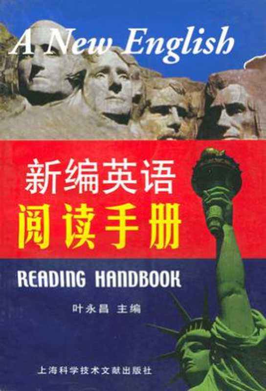 新编英语阅读手册 A New English Reading Handbook(叶永昌)(上海科学技术文献出版社 2001)
