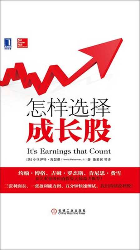 怎样选择成长股(【美】小休伊特.海瑟曼)(机械工业出版社·华章图文 2019)