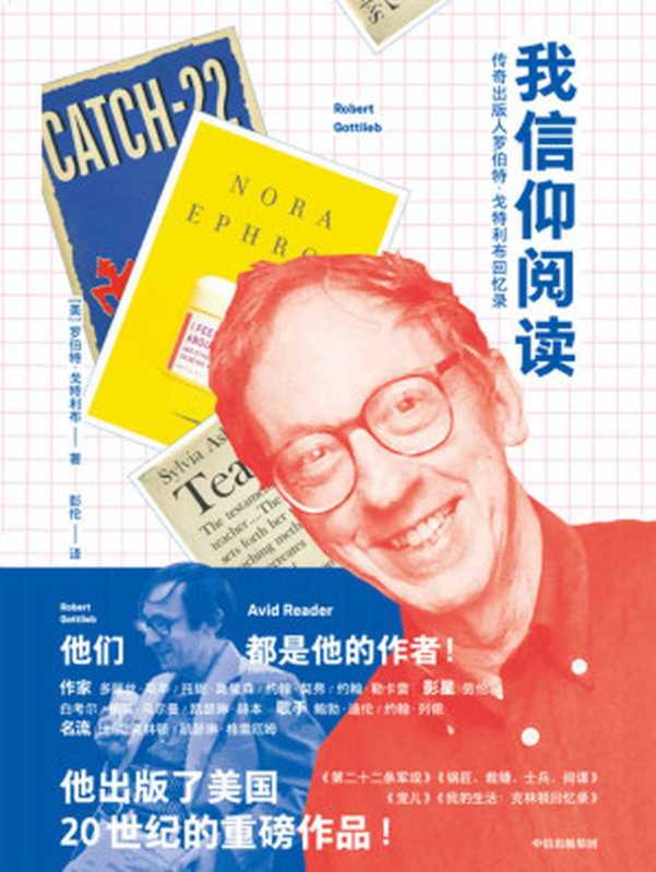 我信仰阅读：传奇出版人罗伯特·戈特利布回忆录 (鲍勃·迪伦、比尔·克林顿的编辑，出版了《第二十二条军规》等重磅作品，他是改变美国文学的人物！翻开这本书，这位传奇出版人将带我们走进美国出版的黄金时代)（(美) 罗伯特·戈特利布 著;  彭伦 译）（中信出版社 2020）