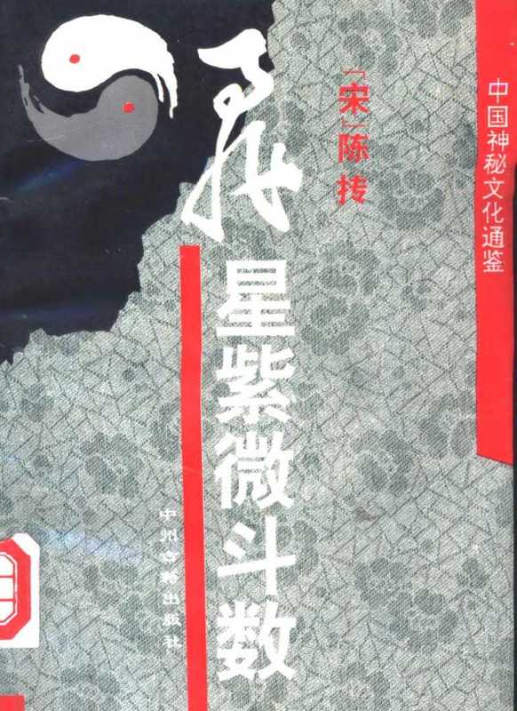 中国神秘文化通鉴:飞星紫微斗数.pdf(【宋】陈抟)