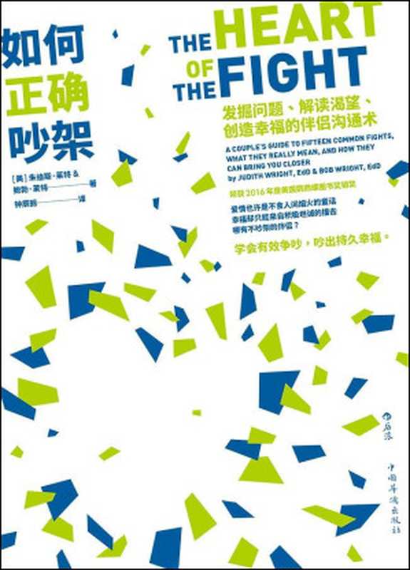 如何正确吵架：发掘问题、解读渴望、创造幸福的伴侣沟通术（6大沟通技巧，解惑亲密关系的7种迷思。）（朱迪斯·莱特 & 鲍勃·莱特 [朱迪斯·莱特 & 鲍勃·莱特]）（北京：中国华侨出版社 2019）
