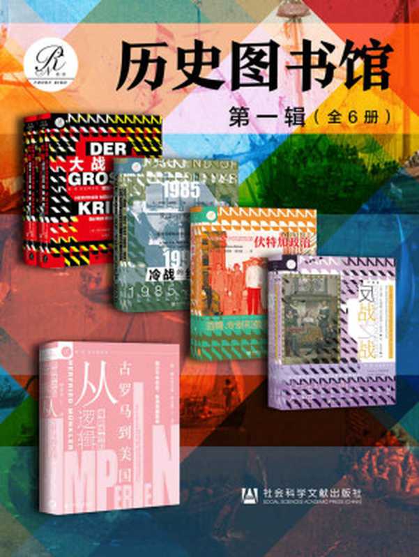 索恩·历史图书馆 第一辑(全6册 大战+帝国统治的逻辑+冷战的终结+伏特加政治+反战之战)【收集世界,认识历史,思考人类命运与未来】(赫尔弗里德·明克勒 & 罗伯特·瑟维斯 & 马克·劳伦斯·希拉德 & 乌娜·A.海瑟薇 & 斯科特·J.夏皮罗)(社会科学文献出版社 2022)