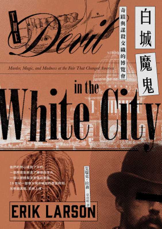 白城魔鬼（全新譯本）（艾瑞克．拉森（Erik Larson） [Larson）， 艾瑞克．拉森（Erik]）（漫遊者文化 2019）