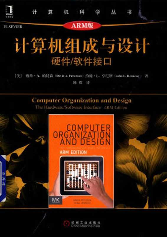 计算机组成与设计:硬件软件接口(ARM版)(戴维 A.帕特森 (David A.Patterson) 约翰 L.亨尼斯 (John L.Hennessy))(机械工业出版社 2018)
