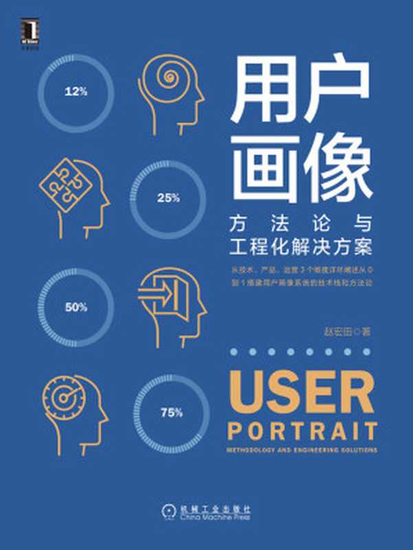 用户画像:方法论与工程化解决方案(从技术、产品、运营3个维度详尽阐述从0到1搭建用户画像系统的技术栈和方法论)(赵宏田 AiBooKs.cc)(北京华章图文信息有限公司 2019)