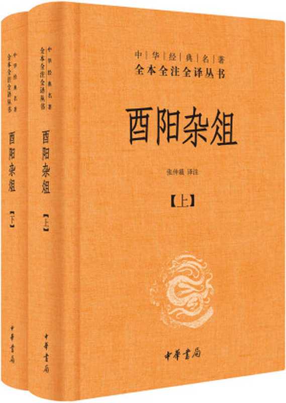 酉阳杂俎--(精)中华经典名著全本全注全译(张仲裁)(中华书局 2017)