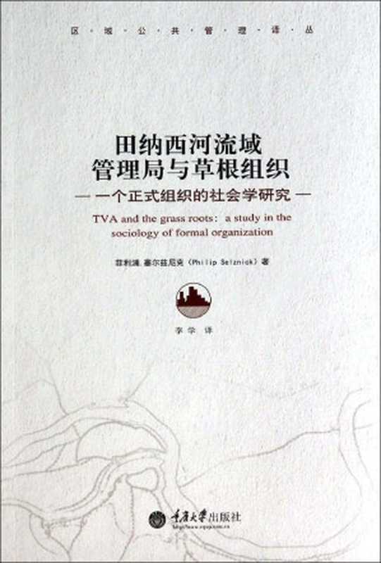 田纳西河流域管理局与草根组织: 一个正式组织的社会学研究(菲利浦·塞尔兹尼克)(重庆大学出版社 2014)