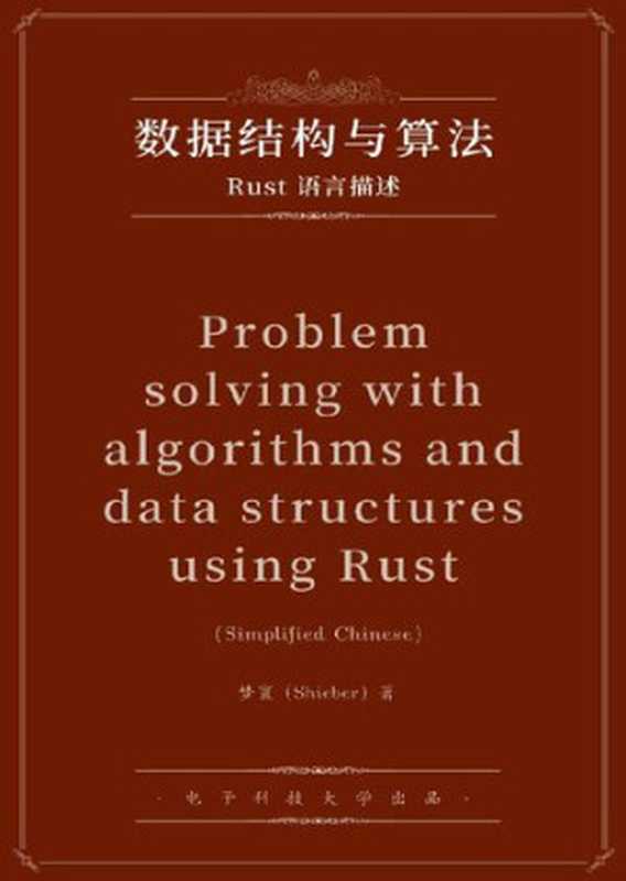 数据结构与算法:Rust语言描述(梦寰)(iBooker it-ebooks)