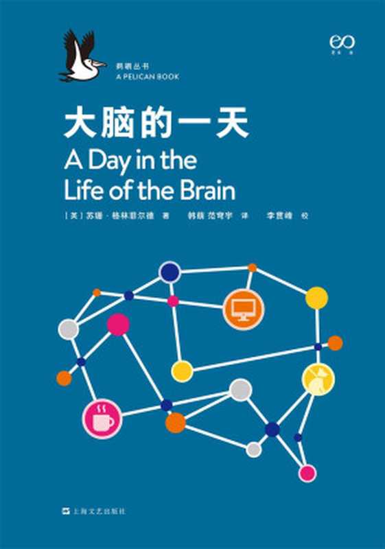 大脑的一天·鹈鹕丛书【企鹅图书经典非虚构丛书!牛津大学神经科学家,用跨学科的研究方法,以一个人的一天为实验情境,为读者揭示 意识 的科学奥秘!】(苏珊·格林菲尔德)(2021)