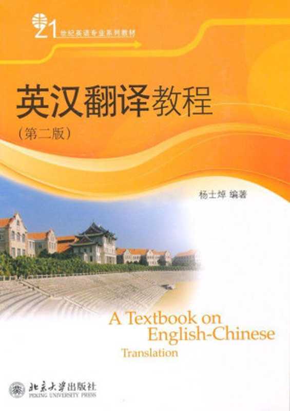 英汉翻译教程(第2版) (21世纪英语专业系列教材)（杨士焯 [杨士焯]）（北京大学出版社 2011）