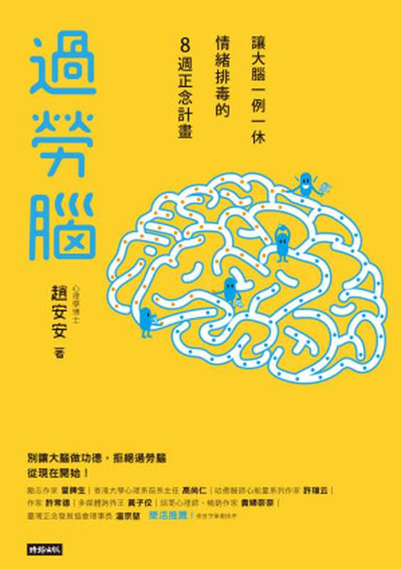 過勞腦：讓大腦一例一休、情緒排毒的8週正念計畫（趙安安）（時報文化出版企業股份有限公司 2018）