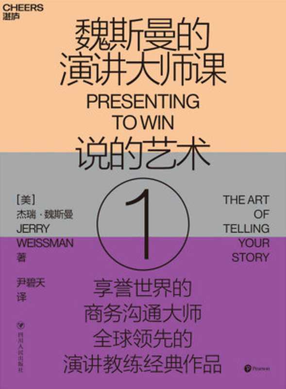 魏斯曼的演讲大师课1：说的艺术（演讲学教授”经典著作，被福布斯誉为“通财者”和“奇迹魔法师”；教你如何让演讲变得更有说服力；思科、微软、等企业上市路演的案头书）（杰瑞·魏斯曼 [杰瑞·魏斯曼]）（四川人民出版社 2020）