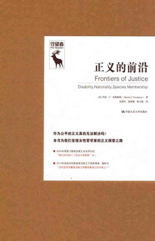 正义的前沿（玛莎•纳斯鲍姆 (Martha C. Nussbaum)）（中国人民大学出版社 2016）