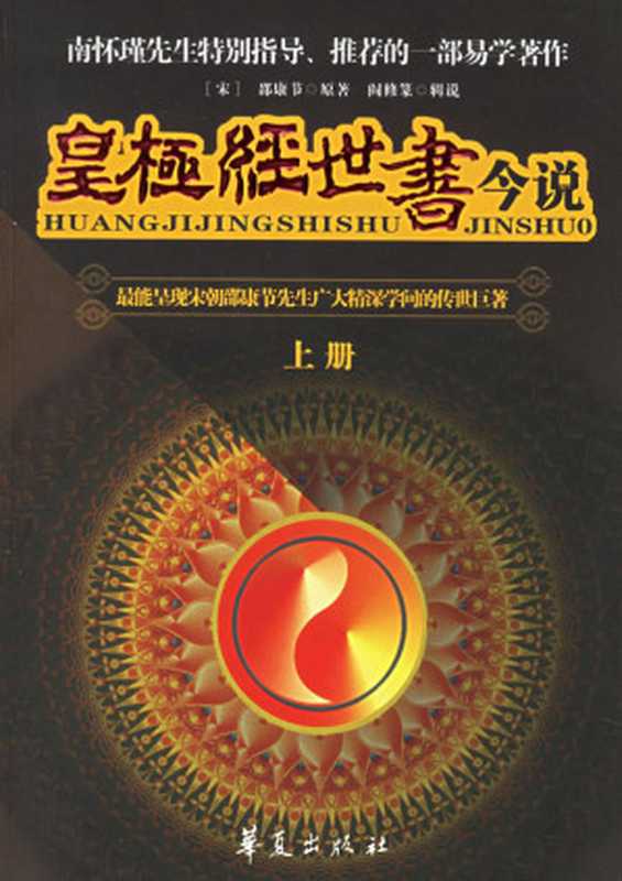 皇极经世书今说 （上册）（[宋]邵康节原著 阎修篆辑说）