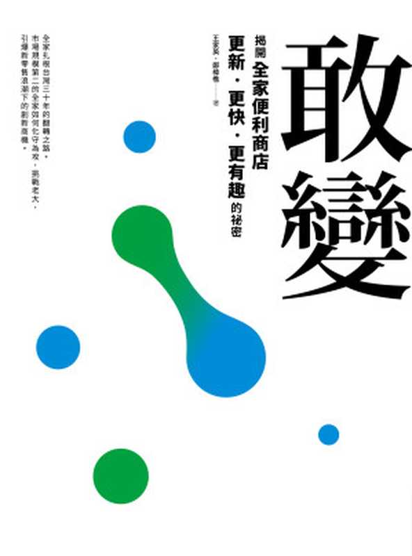 敢變:揭開全家更新、更快、更有趣的祕密(鄭椲樵)(今周刊出版 2017)