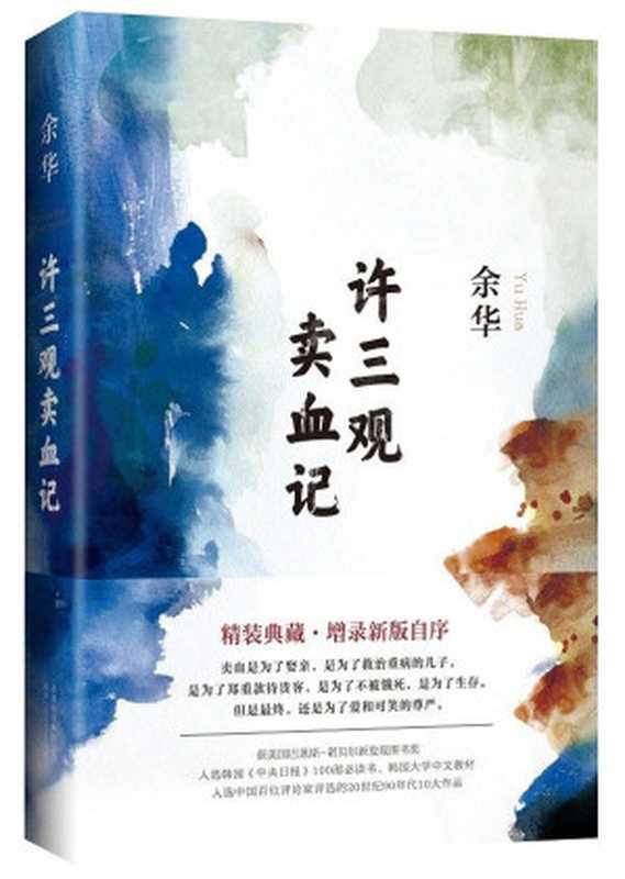 许三观卖血记（余华）（北京十月文艺出版社 2017）