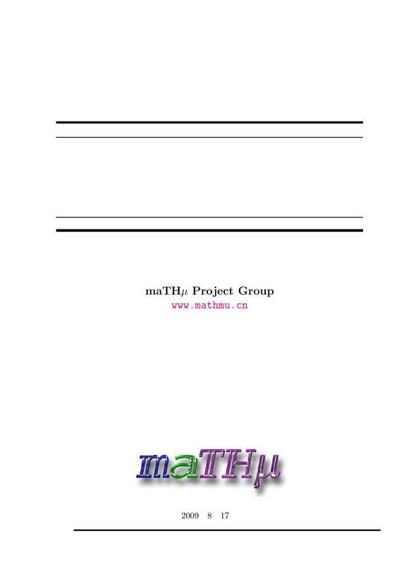 计算机代数系统的数学原理（李超，阮威，张龙，张翔 ）（清华大学出版社 2010）
