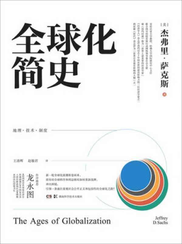全球化简史(理解全球化不可或缺的绝佳之作!世界著名经济学家、“休克疗法”之父——杰弗里·萨克斯重磅新作!中国复关及入世首席谈判代表龙永图作序推荐!)(杰弗里·萨克斯)(2021)