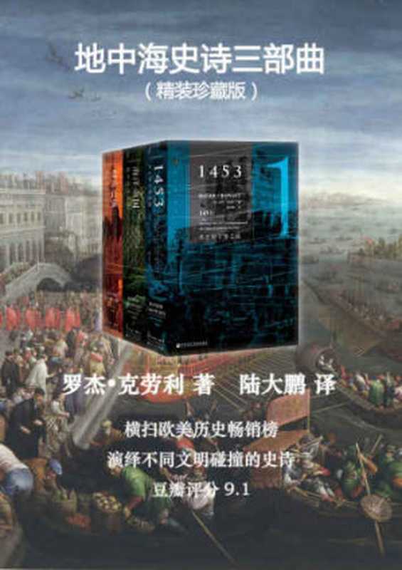 地中海史诗三部曲(罗杰·克劳利)(社会科学文献出版社 2017)
