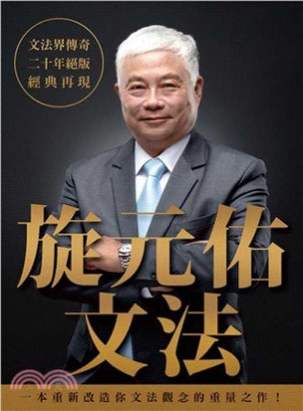 旋元佑文法(旋元佑)(眾文 2019)_1