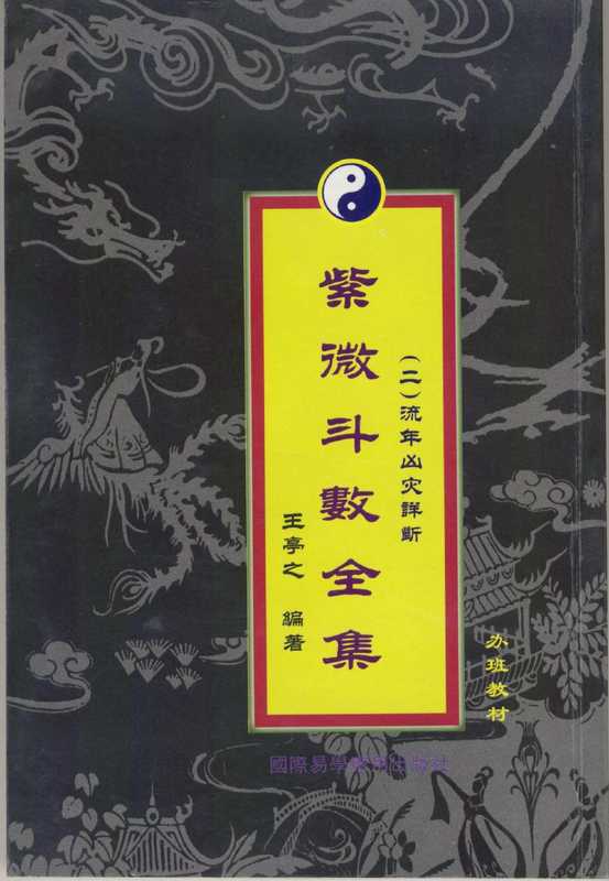紫微斗数全集:流年凶灾详析.pdf(王亭之)