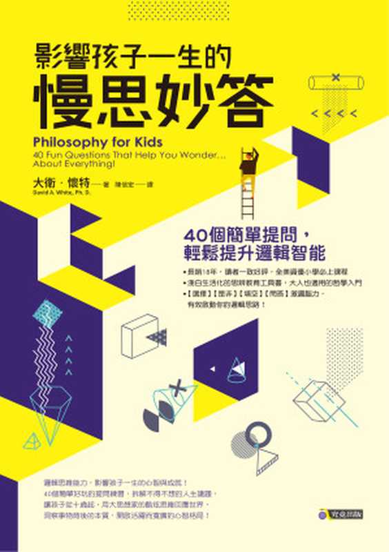 影響孩子一生的慢思妙答:40個簡單提問,輕鬆提升邏輯智能(大衛.懷特)(究竟出版社股份有限公司)