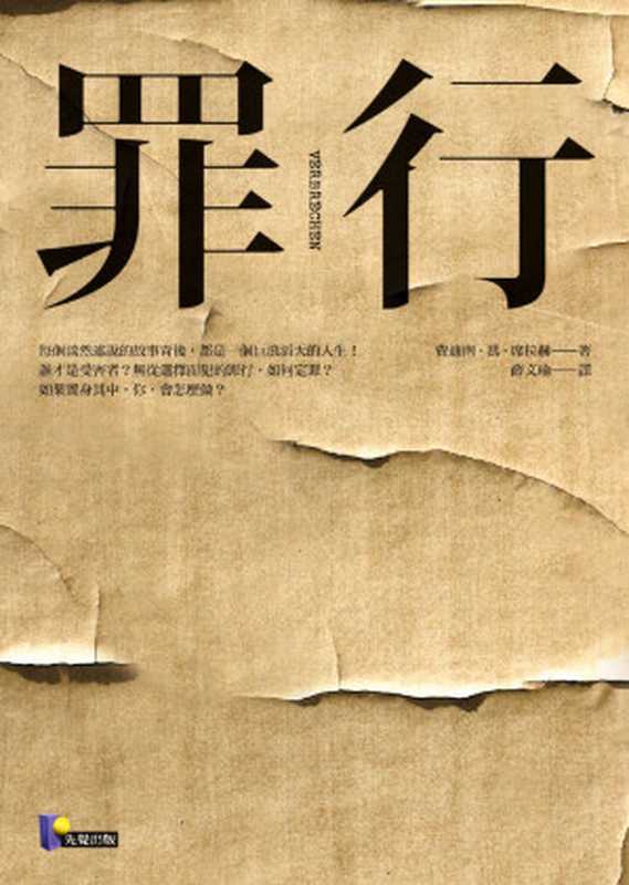 罪行（費迪南．馮．席拉赫 [費迪南．馮．席拉赫]）（先覺出版 2016）