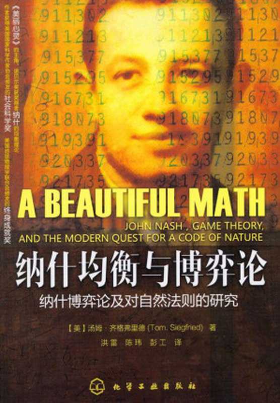纳什均衡与博弈论((美) 汤姆•齐格弗里德 著; 洪雷 等 译 )(化学工业出版社 2011)