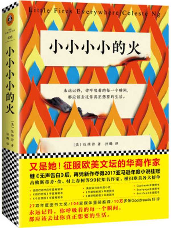 小小小小的火(《无声告白》作者重磅新作，2017美国年度小说桂冠！）（伍绮诗 [伍绮诗]）（2018）