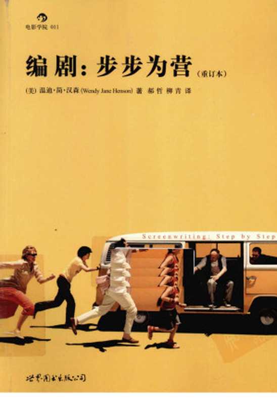 编剧：步步为营(重订本)（温迪·简·汉森）（世界图书出版公司 2010）