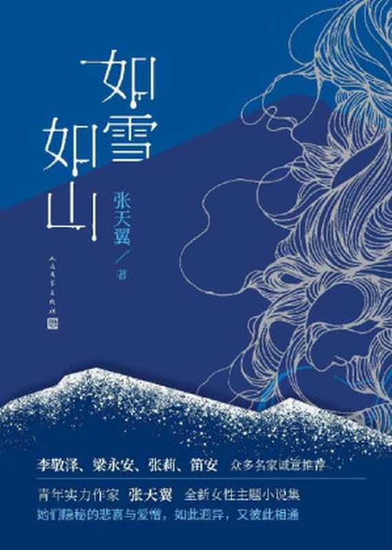 如雪如山(青年实力作家张天翼首部女性现实题材作品;女性视角下的“人世间”;李敬泽、梁永安、张莉、笛安 众多名家诚意推荐)(张天翼)(人民文学出版社 2022)
