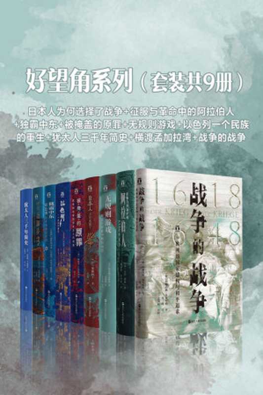 好望角系列(套装共9册):战争的战争+犹太人三千年简史+横渡孟加拉湾+独霸中东+日本人为何选择了战争+征服与革命中的阿拉伯人+被掩盖的原罪+无规则游戏+以色列一个民族的重生(雷蒙德·P.谢德林 & 苏尼尔•阿姆瑞斯 & 雅科夫·卡茨 & 阿米尔·鲍博特 & 加藤阳子 & 尤金·罗根 & 爱德华•巴普蒂斯特 & 塔米姆•安萨利 & 丹尼尔·戈迪斯 & 约翰内斯·布克哈特)(浙江人民出版社 2020)