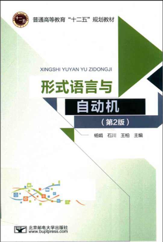 形式语言与自动机(杨娟 王柏 石川)(北京邮电大学出版社 2017)