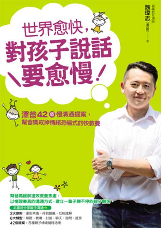 世界愈快,對孩子說話要愈慢:澤爸42個慢溝通提案,幫爸媽戒掉情緒恐嚇式的快教養(魏瑋志(澤爸))(采實文化事業股份有限公司 2017)