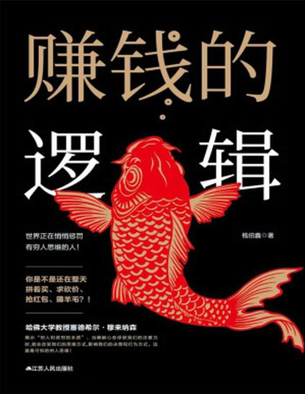 赚钱的逻辑(钱伯鑫)(2018)
