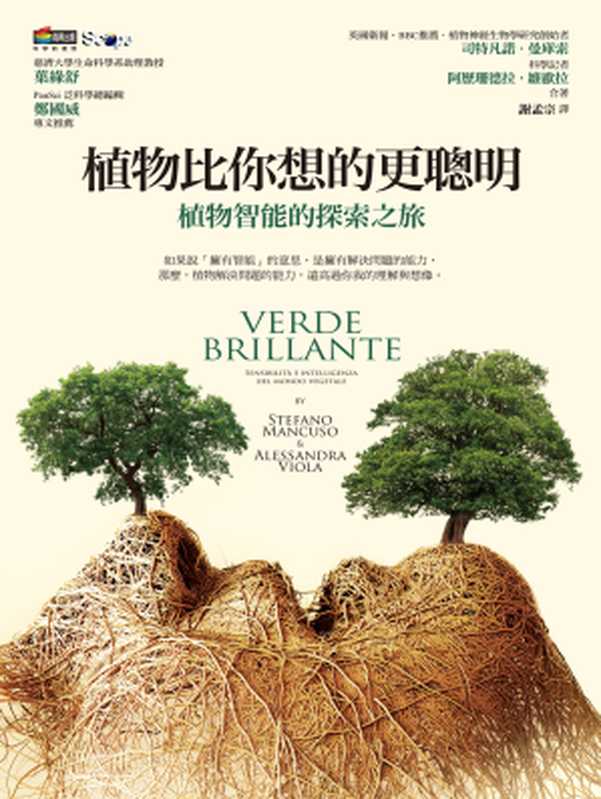 植物比你想的更聰明:植物智能的探索之旅(司特凡諾‧曼庫索(Stefano Mancuso), 阿歷珊德拉‧維歐拉(Alessandra Viola))(商周出版 2016)